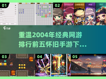 🔥2004年最受欢迎的五大网游，经典怀旧手游下载🔗截图1