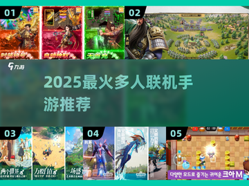 🔥2025最耐玩多人手游TOP榜🎮截图1