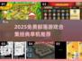 🔥免费部落游戏合集2025下载推荐！🎮