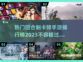 2023超🔥回合制卡牌手游排行榜✨