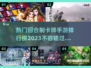 2023超🔥回合制卡牌手游排行榜✨