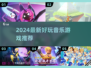 2024超🔥音游推荐！🎵音乐游戏大集合🎮
