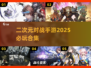 2025必玩🔥二次元对战手游合集💥