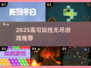 🔥2025超上头无尽游戏推荐！🎮