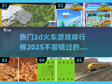 🔥2025热门2D火车游戏排行榜🎮截图1