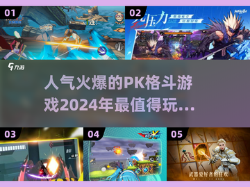 🔥2024必玩！超人气PK格斗游戏🔥截图1