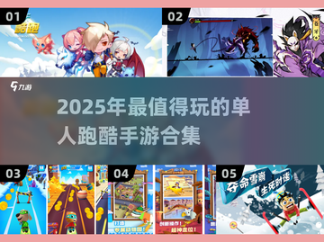 🔥2025必玩！超赞单人跑酷手游合集🎉截图1