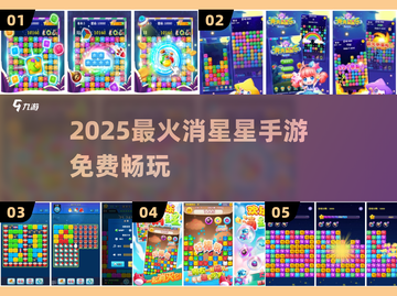 ✨2025最火消星星手游免费玩！截图1
