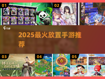 🔥2025必玩放置手游TOP榜💥截图1