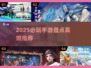 🎮2025超好玩手游大盘点！🔥