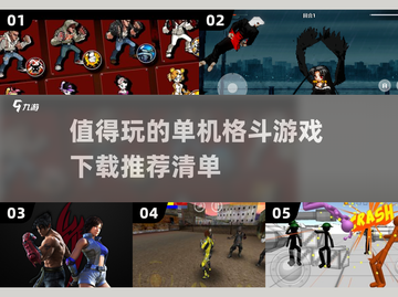 🔥2025必玩单机格斗游戏下载推荐❗截图1
