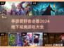 🔥2024必玩！地下城类手游大全💎