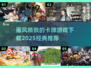 🔥2025必玩！经典卡牌游戏下载推荐✨