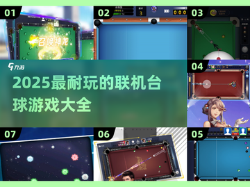 🎱2025最耐玩联机台球游戏大揭秘！截图1