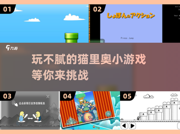 玩不腻的猫里奥游戏推荐🎉2025超好玩🔥截图1