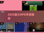 🔥2025最火RPG手游TOP榜🎮