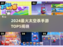 2024🔥太空杀手游TOP5榜单💥🎮
