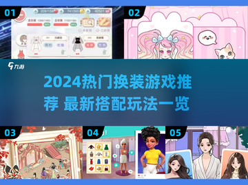 2024最火换装游戏🔥轻松get时尚穿搭秘籍✨截图1