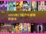🔥2025最火国产手游榜单出炉！🎮必玩推荐