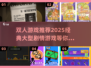 🔥2025必玩！经典大型剧情类双人游戏推荐🎮