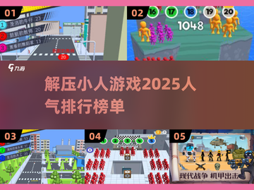 2025最🔥小人游戏排行🌟下载必备！截图1