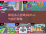 2025最🔥小人游戏排行🌟下载必备！