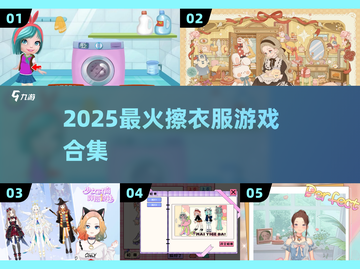 🔥2025最火擦衣游戏TOP5💥截图1