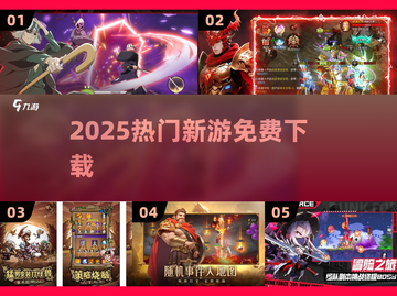 🔥2025新游免费下载！🎮截图1