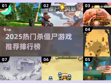 🔥2025必玩！超嗨杀僵尸游戏排行榜좀截图1