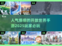 🔥2025最受欢迎开放世界手游推荐🎉
