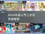 2024必玩🔥高人气二次元手游推荐💥