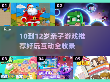 🔥10-12岁亲子游戏大揭秘！玩到停不下来💥截图1