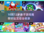 🔥10-12岁亲子游戏大揭秘！玩到停不下来💥