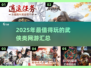 🔥2025最耐玩的武侠网游大盘点，江湖等你来战！💥