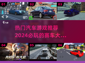 🔥2024必玩汽车游戏推荐💥开年最🔥的几款都在这里！截图1