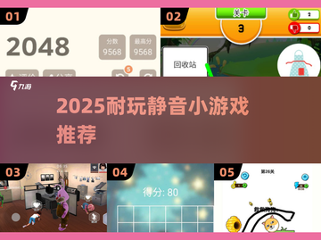 🎮2025必玩静音小游戏推荐！截图1