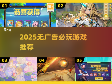 2025无广告神作！🔥这些游戏值得下载💯🎮截图1