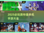 🔥2025必玩奥特曼单机手游TOP榜💥🎮