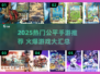 2025热门公平手游大汇总🎮必玩榜单来袭！
