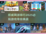 🔥2025必玩权威网游排行💥让你欲罢不能的游戏清单！