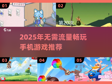 🔥2025年超好玩单机手游推荐！🎮无流量也能嗨翻天！截图1