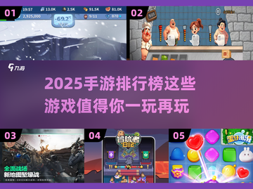 2025手游排行榜🔥值得玩的顶级游戏推荐🎮截图1