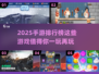 2025手游排行榜🔥值得玩的顶级游戏推荐🎮