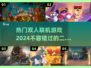 🔥2024超热门双人联机游戏合集🎮