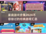  FAMILY GAME NIGHT!🎉2024最🔥家庭游戏合集来了！