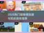🐾超治愈！2025必玩猫咪模拟器&奶奶游戏合集✨