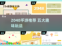🔥2048手游TOP5！趣味合成🔥挑战你的脑力极限🎮