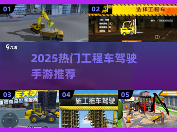 2025🔥工程车驾驶手游TOP榜💥🎮截图1