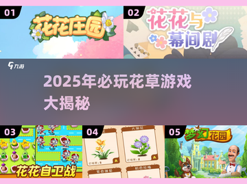 2025必玩花草游戏🌿超治愈推荐！截图1