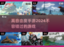 高自由度手游推荐🔥2024必玩清单🎉